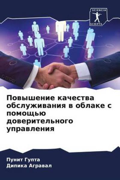 Powyshenie kachestwa obsluzhiwaniq w oblake s pomosch’ü doweritel’nogo uprawleniq