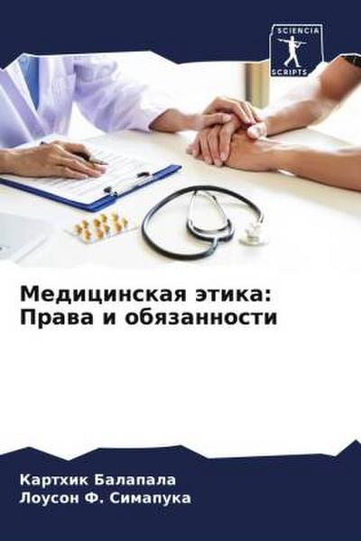 Medicinskaq ätika: Prawa i obqzannosti