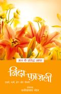 Aaj Ke Prasidh Shayar - Nida Fazli