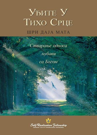 &#1059;&#1106;&#1080;&#1090;&#1077; &#1059; &#1058;&#1080;&#1093;&#1086; &#1057;&#1088;&#1094;&#1077; (Enter the Quiet Heart - Serbian)