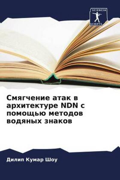 Smqgchenie atak w arhitekture NDN s pomosch’ü metodow wodqnyh znakow