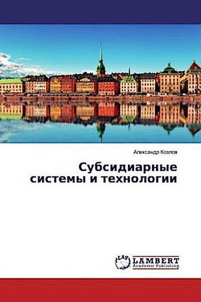 Subsidiarnye sistemy i tehnologii