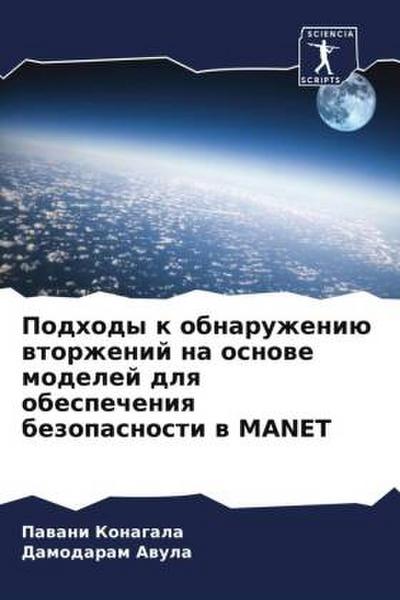 Podhody k obnaruzheniü wtorzhenij na osnowe modelej dlq obespecheniq bezopasnosti w MANET