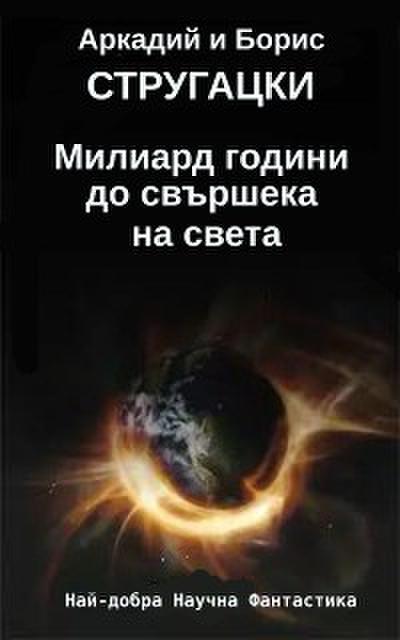 Милиард години до свършека на света
