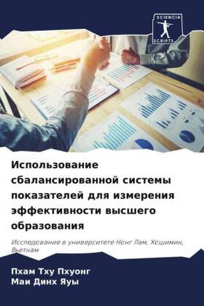 Ispol’zowanie sbalansirowannoj sistemy pokazatelej dlq izmereniq äffektiwnosti wysshego obrazowaniq