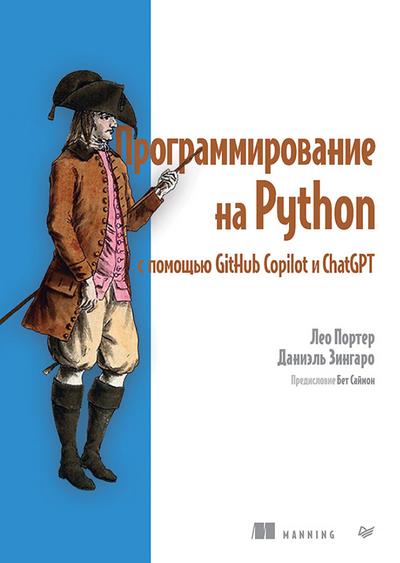 Programmirovanie na Python s pomoschyu GitHub Copilot i ChatGPT.