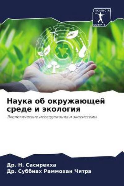 Nauka ob okruzhaüschej srede i äkologiq