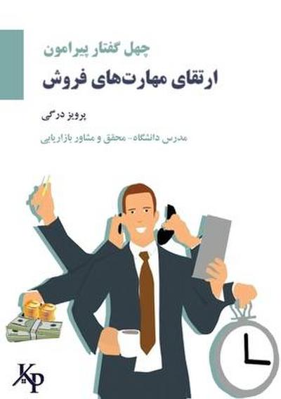 40 topics on developing sales skills&#1670;&#1607;&#1604; &#1711;&#1601;&#1578;&#1575;&#1585; &#1662;&#1740;&#1585;&#1575;&#1605;&#1608;&#1606; &#1575;&#1585;&#1578;&#1602;&#1575;&#1569; &#1605;&#1607;&#1575;&#1585;&#1578; &#1607;&#1575;&#1740; &#1601;&#15