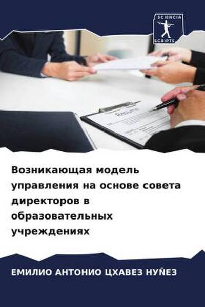 Voznikaüschaq model’ uprawleniq na osnowe soweta direktorow w obrazowatel’nyh uchrezhdeniqh