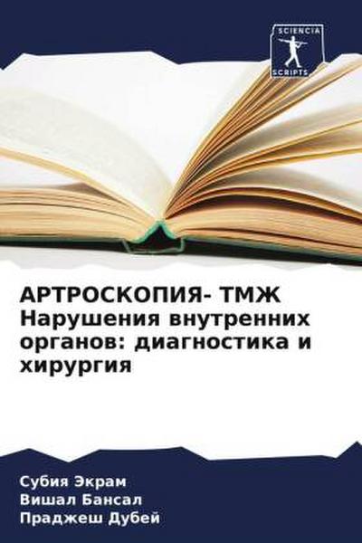 ARTROSKOPIYa- TMZh Narusheniq wnutrennih organow: diagnostika i hirurgiq