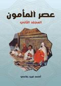 The era of Al-Ma’mun..