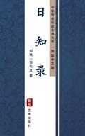 Ri Zhi Lu(Simplified Chinese Edition)