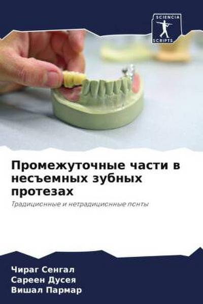 Promezhutochnye chasti w nes#emnyh zubnyh protezah