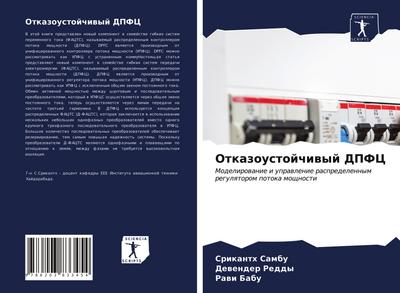 Otkazoustojchiwyj DPFC