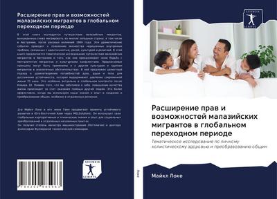 Rasshirenie praw i wozmozhnostej malazijskih migrantow w global’nom perehodnom periode