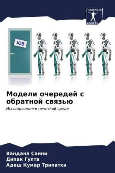 Modeli ocheredej s obratnoj swqz’ü