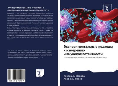 Jexperimental’nye podhody k izmereniü immunokompetentnosti