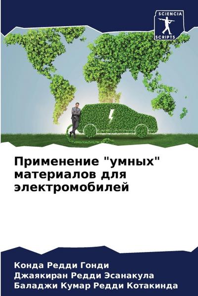 Primenenie "umnyh" materialow dlq älektromobilej