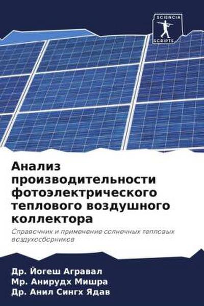 Analiz proizwoditel’nosti fotoälektricheskogo teplowogo wozdushnogo kollektora