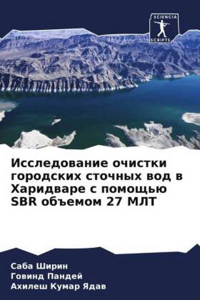 Issledowanie ochistki gorodskih stochnyh wod w Haridware s pomosch’ü SBR ob#emom 27 MLT