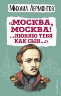 «Moskva, Moskva! ...Lyublyu tebya kak syn...» (il. I. Bilibina)