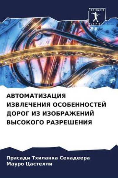 AVTOMATIZACIYa IZVLEChENIYa OSOBENNOSTEJ DOROG IZ IZOBRAZhENIJ VYSOKOGO RAZREShENIYa