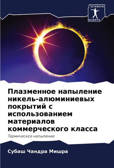 Plazmennoe napylenie nikel’-alüminiewyh pokrytij s ispol’zowaniem materialow kommercheskogo klassa