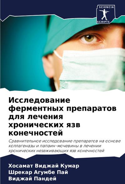 Issledowanie fermentnyh preparatow dlq lecheniq hronicheskih qzw konechnostej