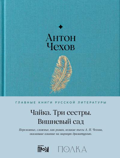 Chayka. Tri sestry. Vishnevyy sad