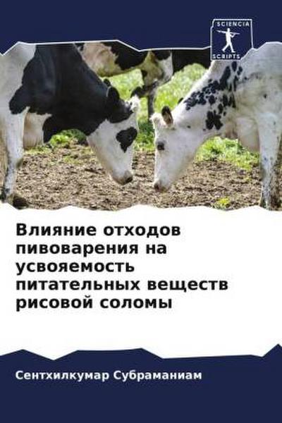Vliqnie othodow piwowareniq na uswoqemost’ pitatel’nyh weschestw risowoj solomy