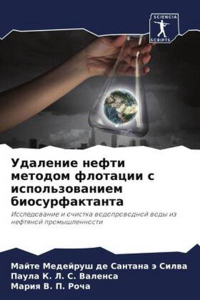 Udalenie nefti metodom flotacii s ispol’zowaniem biosurfaktanta