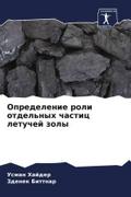 Opredelenie roli otdel’nyh chastic letuchej zoly