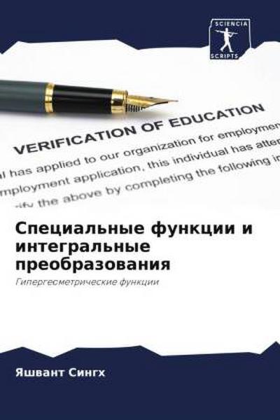Special’nye funkcii i integral’nye preobrazowaniq