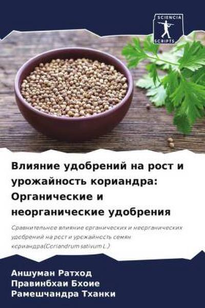 Vliqnie udobrenij na rost i urozhajnost’ koriandra: Organicheskie i neorganicheskie udobreniq