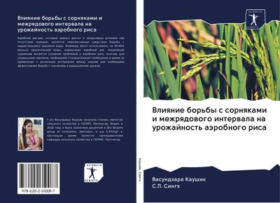 Vliqnie bor’by s sornqkami i mezhrqdowogo interwala na urozhajnost’ aärobnogo risa