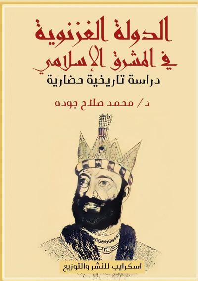 مختصر تاريخ الدولة الغزنويَّة في المشرق ا 