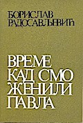 Време кад смо женили Павла