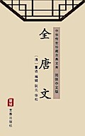 Quan Tang Wen(Simplified Chinese Edition)