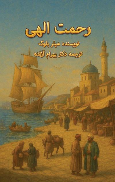 &: &#1585;&#1581;&#1605;&#1578; &#1575;&#1604;&#1607;&#1740;