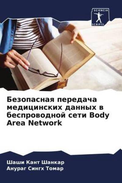 Bezopasnaq peredacha medicinskih dannyh w besprowodnoj seti Body Area Network