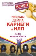 Priemy Deyla Karnegi i NLP. Kod vashego uspeha