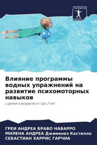 Vliqnie programmy wodnyh uprazhnenij na razwitie psihomotornyh nawykow