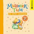 Myshonok Tim ne hochet delit’sya