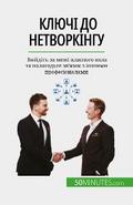 Ключі до нетворкінгу