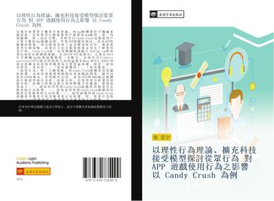 yi li xing xing wei li lun  kuo chong ke ji jie shou mo xing tan tao cong zhong xing wei  dui APP  you xi shi yong xing wei zhi ying xiang  yi Candy Crush  wei li