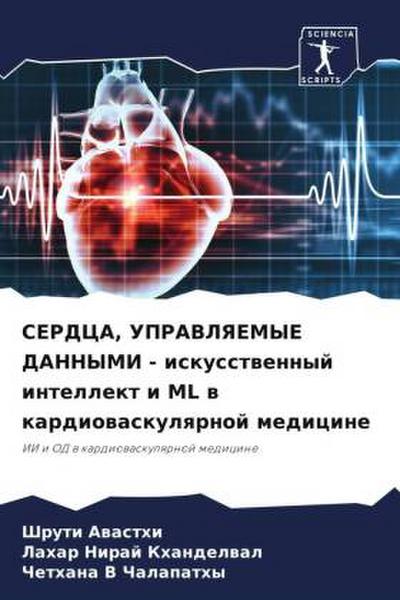 SERDCA, UPRAVLYaEMYE DANNYMI - iskusstwennyj intellekt i ML w kardiowaskulqrnoj medicine