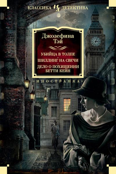 The Man in the Queue (Killer in the Crowd); A Shilling For Candles; The Franchise Affair