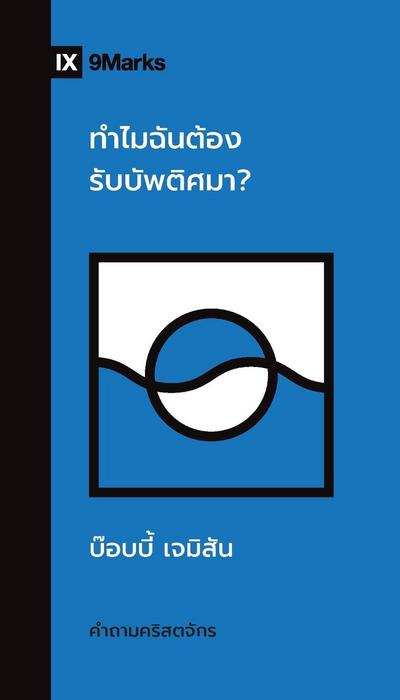 Why Should I Be Baptized? / &#3607;&#3635;&#3652;&#3617;&#3593;&#3633;&#3609;&#3605;&#3657;&#3629;&#3591;&#3619;&#3633;&#3610;&#3610;&#3633;&#3614;&#3605;&#3636;&#3624;&#3617;&#3634;?
