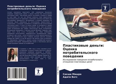 Plastikowye den’gi: Ocenka potrebitel’skogo powedeniq