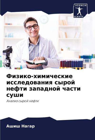 Fiziko-himicheskie issledowaniq syroj nefti zapadnoj chasti sushi
